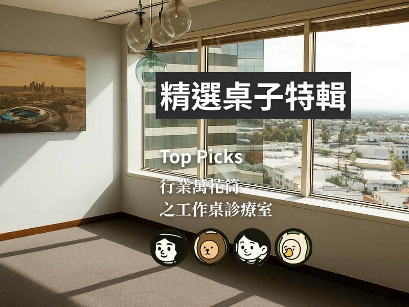 ｜行業萬花筒｜之精選工作桌特輯