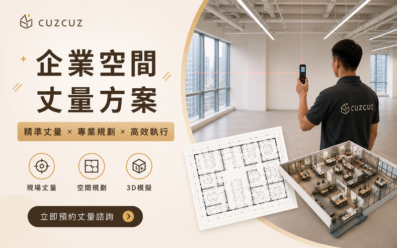 企業空間丈量