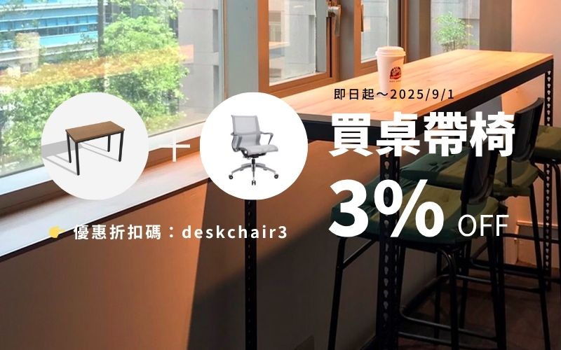 cuzcuz-買桌帶椅3%off